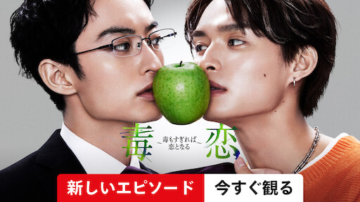 毒恋～毒もすぎれば恋となる～