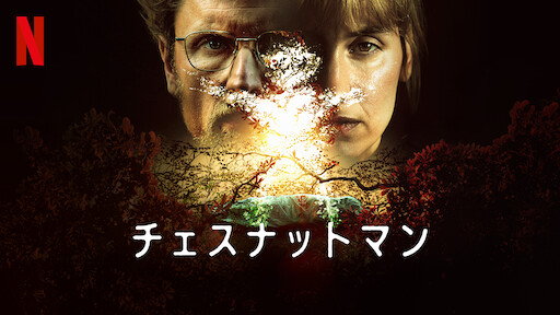 チェスナットマンのサムネイル画像