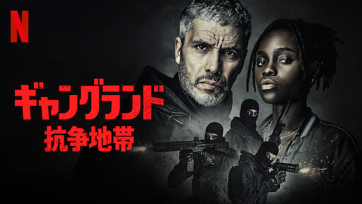 ギャングランド: 抗争地帯のサムネイル画像