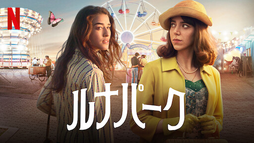 ルナパークのサムネイル画像