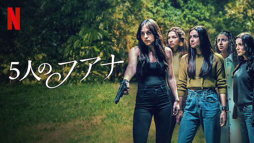 5人のフアナのサムネイル画像